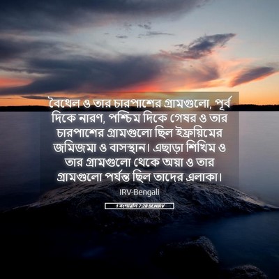 Picture 05 - 1 বংশাৱলি 7:28 BENIRV - বৈথেল ও তার - Bible Verse Picture