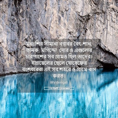 Picture 05 - 1 বংশাৱলি 7:29 BENIRV - মনঃশির সীমানা - Bible Verse Picture