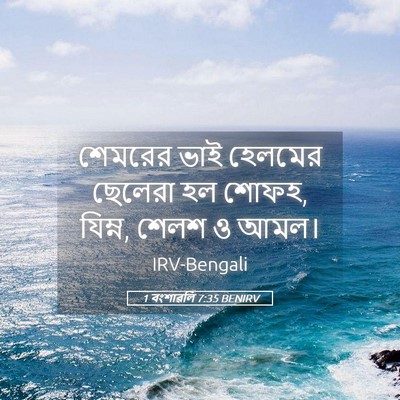 Picture 05 - 1 বংশাৱলি 7:35 BENIRV - শেমরের ভাই হেলমের - Bible Verse Picture