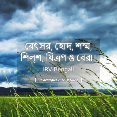 Picture 05 - 1 বংশাৱলি 7:37 BENIRV - বেৎসর, হোদ, শম্ম, - Bible Verse Picture
