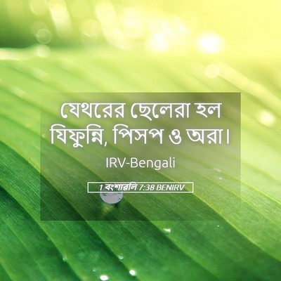 Picture 05 - 1 বংশাৱলি 7:38 BENIRV - যেথরের ছেলেরা হল - Bible Verse Picture