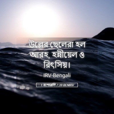Picture 05 - 1 বংশাৱলি 7:39 BENIRV - উল্লের ছেলেরা হল - Bible Verse Picture