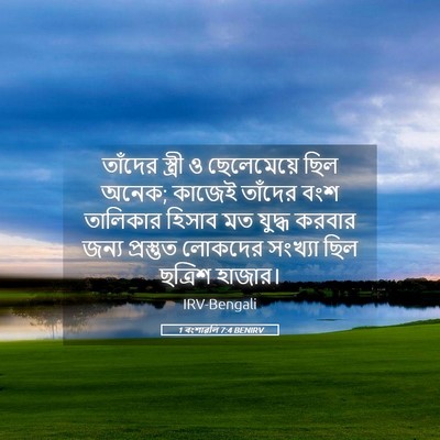 Picture 05 - 1 বংশাৱলি 7:4 BENIRV - তাঁদের স্ত্রী ও - Bible Verse Picture