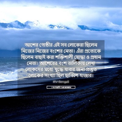 Picture 05 - 1 বংশাৱলি 7:40 BENIRV - আশের গোষ্ঠীর এই সব - Bible Verse Picture