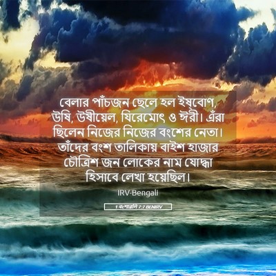 Picture 05 - 1 বংশাৱলি 7:7 BENIRV - বেলার পাঁচজন ছেলে - Bible Verse Picture