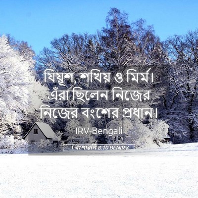 Picture 05 - 1 বংশাৱলি 8:10 BENIRV - যিয়ূশ, শখিয় ও - Bible Verse Picture