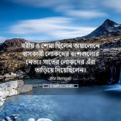Picture 05 - 1 বংশাৱলি 8:13 BENIRV - বরীয় ও শেমা ছিলেন - Bible Verse Picture