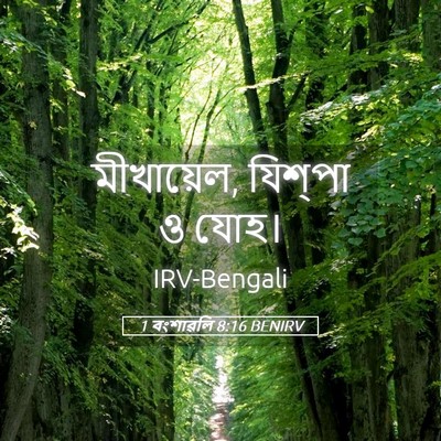 Picture 05 - 1 বংশাৱলি 8:16 BENIRV - মীখায়েল, যিশ্‌পা - Bible Verse Picture