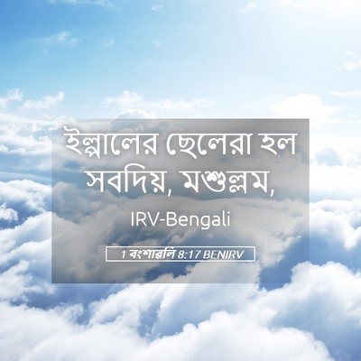 Picture 05 - 1 বংশাৱলি 8:17 BENIRV - ইল্পালের ছেলেরা - Bible Verse Picture
