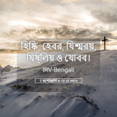 Picture 05 - 1 বংশাৱলি 8:18 BENIRV - হিষ্কি, হেবর, - Bible Verse Picture