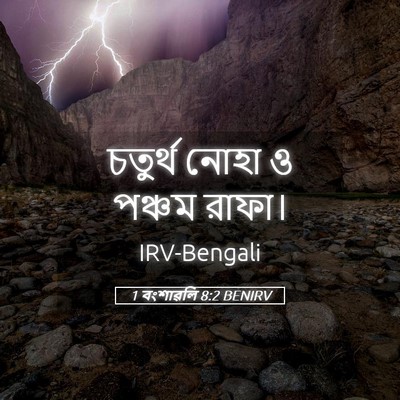 Picture 05 - 1 বংশাৱলি 8:2 BENIRV - চতুর্থ নোহা ও - Bible Verse Picture