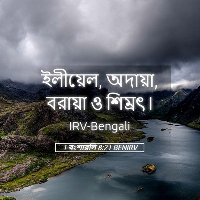 Picture 05 - 1 বংশাৱলি 8:21 BENIRV - ইলীয়েল, অদায়া, - Bible Verse Picture