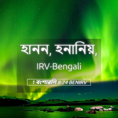 Picture 05 - 1 বংশাৱলি 8:24 BENIRV - হানন, - Bible Verse Picture