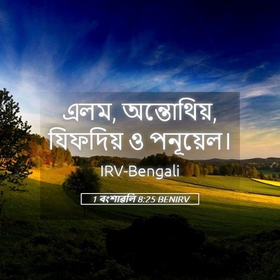 Picture 05 - 1 বংশাৱলি 8:25 BENIRV - এলম, অন্তোথিয়, - Bible Verse Picture