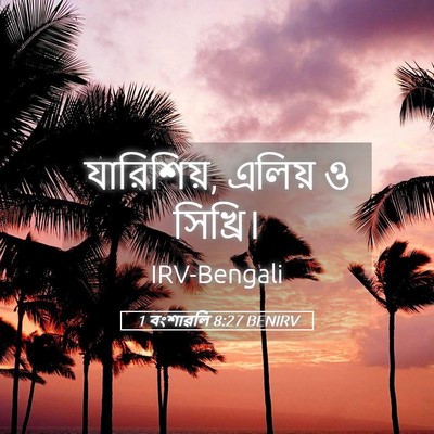 Picture 05 - 1 বংশাৱলি 8:27 BENIRV - যারিশিয়, এলিয় ও - Bible Verse Picture