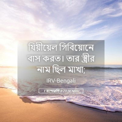 Picture 05 - 1 বংশাৱলি 8:29 BENIRV - যিয়ীয়েল - Bible Verse Picture