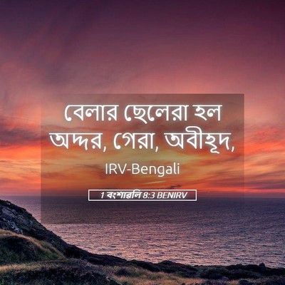 Picture 05 - 1 বংশাৱলি 8:3 BENIRV - বেলার ছেলেরা হল - Bible Verse Picture