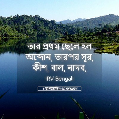Picture 05 - 1 বংশাৱলি 8:30 BENIRV - তার প্রথম ছেলে হল - Bible Verse Picture