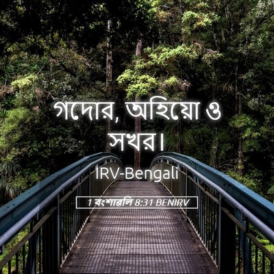 Picture 05 - 1 বংশাৱলি 8:31 BENIRV - গদোর, অহিয়ো ও - Bible Verse Picture