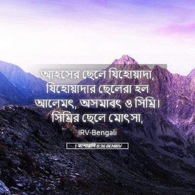 Picture 05 - 1 বংশাৱলি 8:36 BENIRV - আহসের ছেলে - Bible Verse Picture