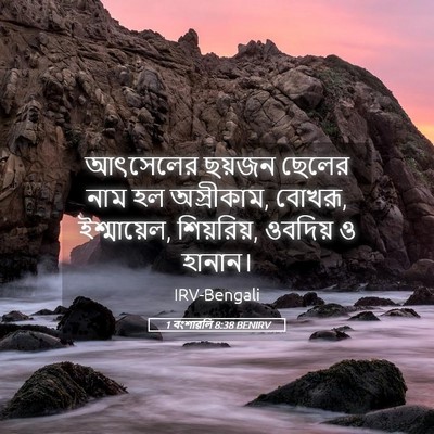Picture 05 - 1 বংশাৱলি 8:38 BENIRV - আৎসেলের ছয়জন - Bible Verse Picture