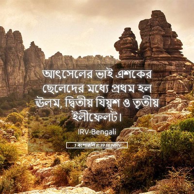 Picture 05 - 1 বংশাৱলি 8:39 BENIRV - আৎসেলের ভাই এশকের - Bible Verse Picture