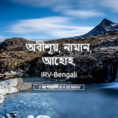 Picture 05 - 1 বংশাৱলি 8:4 BENIRV - অবীশূয়, নামান, - Bible Verse Picture