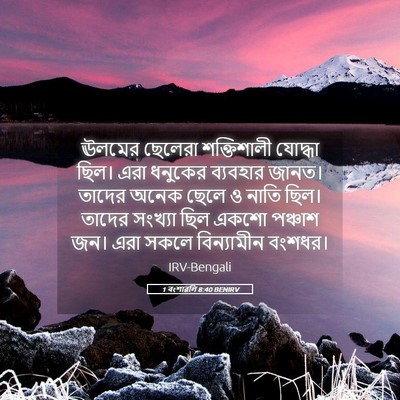 Picture 05 - 1 বংশাৱলি 8:40 BENIRV - ঊলমের ছেলেরা - Bible Verse Picture