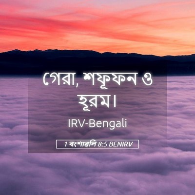 Picture 05 - 1 বংশাৱলি 8:5 BENIRV - গেরা, শফূফন ও - Bible Verse Picture