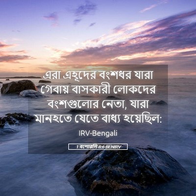 Picture 05 - 1 বংশাৱলি 8:6 BENIRV - এরা এহূদের বংশধর - Bible Verse Picture