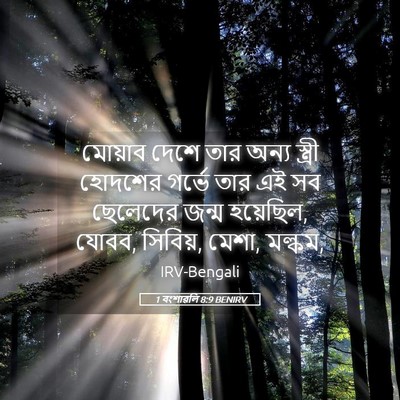 Picture 05 - 1 বংশাৱলি 8:9 BENIRV - মোয়াব দেশে তার - Bible Verse Picture