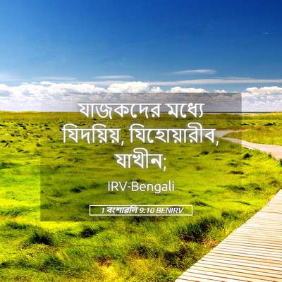Picture 05 - 1 বংশাৱলি 9:10 BENIRV - যাজকদের মধ্যে - Bible Verse Picture