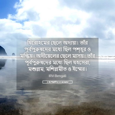 Picture 05 - 1 বংশাৱলি 9:12 BENIRV - যিরোহমের ছেলে - Bible Verse Picture
