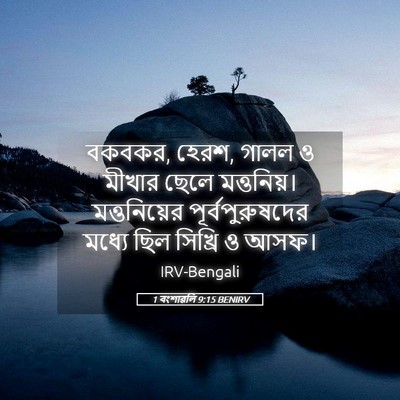 Picture 05 - 1 বংশাৱলি 9:15 BENIRV - বকবকর, হেরশ, গালল ও - Bible Verse Picture