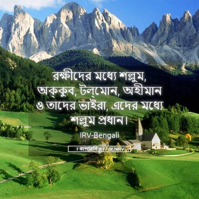 Picture 05 - 1 বংশাৱলি 9:17 BENIRV - রক্ষীদের মধ্যে - Bible Verse Picture