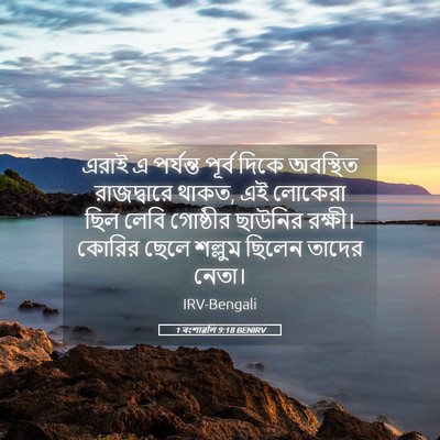 Picture 05 - 1 বংশাৱলি 9:18 BENIRV - এরাই এ পর্যন্ত - Bible Verse Picture