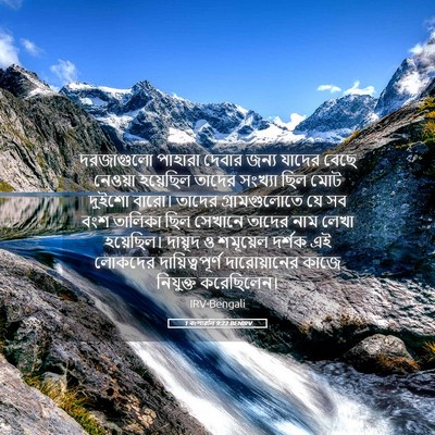 Picture 05 - 1 বংশাৱলি 9:22 BENIRV - দরজাগুলো পাহারা - Bible Verse Picture