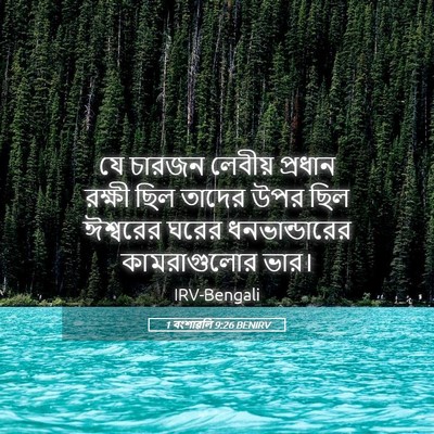 Picture 05 - 1 বংশাৱলি 9:26 BENIRV - যে চারজন লেবীয় - Bible Verse Picture
