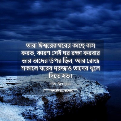 Picture 05 - 1 বংশাৱলি 9:27 BENIRV - তারা ঈশ্বরের ঘরের - Bible Verse Picture