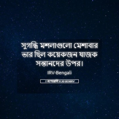 Picture 05 - 1 বংশাৱলি 9:30 BENIRV - সুগন্ধি মশলাগুলো - Bible Verse Picture