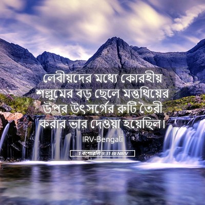 Picture 05 - 1 বংশাৱলি 9:31 BENIRV - লেবীয়দের মধ্যে - Bible Verse Picture