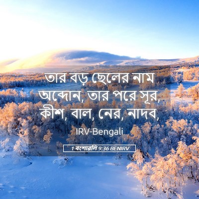 Picture 05 - 1 বংশাৱলি 9:36 BENIRV - তার বড় ছেলের নাম - Bible Verse Picture