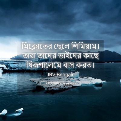 Picture 05 - 1 বংশাৱলি 9:38 BENIRV - মিক্লোতের ছেলে - Bible Verse Picture