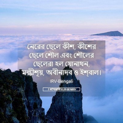 Picture 05 - 1 বংশাৱলি 9:39 BENIRV - নেরের ছেলে কীশ, - Bible Verse Picture