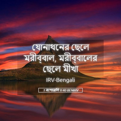 Picture 05 - 1 বংশাৱলি 9:40 BENIRV - যোনাথনের ছেলে - Bible Verse Picture