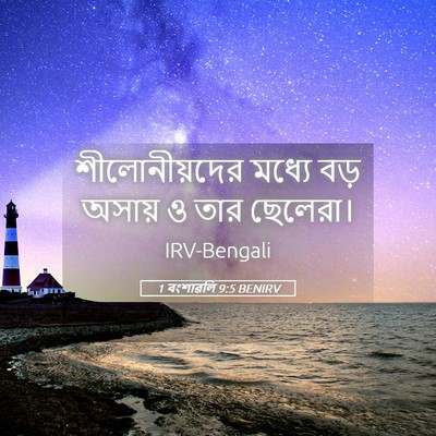 Picture 05 - 1 বংশাৱলি 9:5 BENIRV - শীলোনীয়দের মধ্যে - Bible Verse Picture