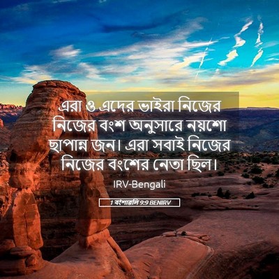 Picture 05 - 1 বংশাৱলি 9:9 BENIRV - এরা ও এদের ভাইরা - Bible Verse Picture