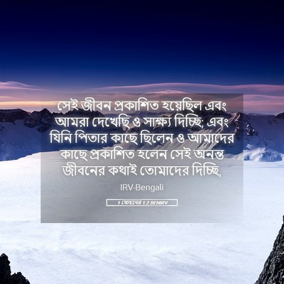 Picture 05 - 1 যোহনের 1:2 BENIRV - সেই জীবন প্রকাশিত - Bible Verse Picture