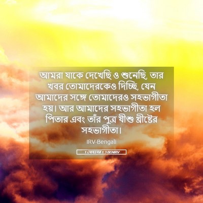 Picture 05 - 1 যোহনের 1:3 BENIRV - আমরা যাকে দেখেছি ও - Bible Verse Picture