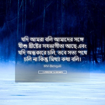 Picture 05 - 1 যোহনের 1:6 BENIRV - যদি আমরা বলি - Bible Verse Picture
